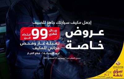 إجعل مكيف سيارتك جاهز للصيف