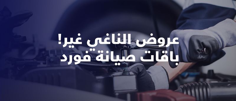 باقات صيانة فورد